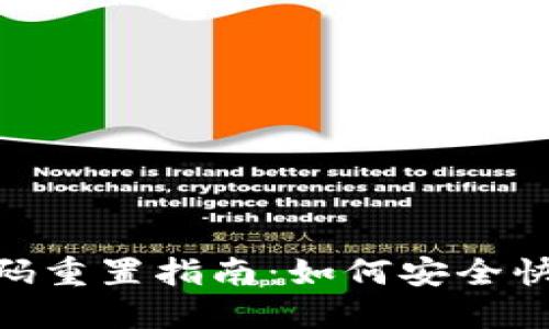 Tokenim 2.0密码重置指南：如何安全快速重置您的密码