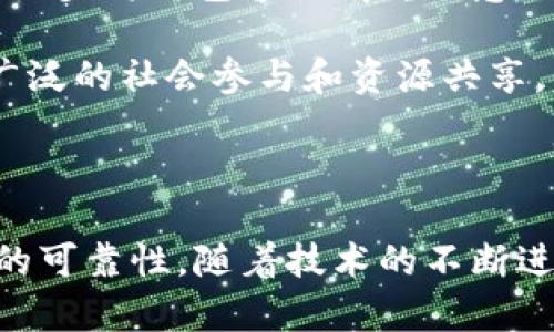   区块链包容系统的多元应用探析 / 
 guanjianci 区块链, 包容系统, 应用案例 /guanjianci 

## 区块链包容系统的多元应用探析

在当今数字化和全球化迅速发展的时代，区块链技术愈发受到重视。区块链不仅在金融领域崭露头角，还在各行各业展现出包容系统的巨大潜力。本文将探讨区块链包容系统的应用，分析其带来的机遇与挑战，并提出未来的发展方向。

### 什么是区块链包容系统？

区块链包容系统是一种基于区块链技术构建的信息平台，旨在通过去中心化、透明和安全的特性，促进资源的公平分配和用户参与度的提升。它能够打破传统金融和技术架构的壁垒，使得更多的人特别是边缘群体能够享受到现代科技带来的便利。

区块链包容系统的核心理念是在确保数据安全与隐私的前提下，提高信息的可达性和可追溯性。此类系统常常被应用于金融服务、供应链管理、公证服务等领域。

### 区块链包容系统的应用场景

#### 1. 金融服务

在金融服务领域，区块链包容系统能够为无银行账户的群体提供金融服务。例如，通过区块链技术，用户可以在没有传统银行账户的情况下进行转账、支付和存款等操作。这种技术的去中心化特性可以帮助这些人群摆脱高昂的手续费和不必要的中介。

在许多发展中国家，区块链技术已被应用于小额信贷，帮助农民和小企业获取融资。同时，区块链还为跨境支付提供了更快和更便宜的解决方案，降低了汇款成本，促进了全球经济的包容性增长。

#### 2. 供应链管理

区块链在供应链管理中的应用同样引人关注，将可追溯性和透明度提升到新的水平。通过将商品的每一环节记录在区块链上，消费者可以实时追踪商品的来源和流向，从而提高信任度。

在食品安全领域，区块链技术被应用来跟踪和记录食品的生产、加工和运输过程，确保食品的安全性和合规性。在这种情况下，消费者能够更清晰地了解采购的食品来自哪里，并在意外事件发生时追踪到问题的源头。

#### 3. 公证服务

公证服务的透明化和安全性是区块链包容系统的一个重要应用。传统的公证服务往往依赖于中心化的机构，容易受到弄虚作假的威胁。而通过使用区块链技术，公证文件可以在网络中生成并保存，确保其真实性和不可篡改性。

这种方式不仅降低了公证费用，还提升了公众对公证机构的信任度。许多国家和地区已经开始探索利用区块链技术进行土地登记、身份认证等领域的公证服务。

### 相关问题讨论

为了更深入地理解区块链包容系统的应用，我们将探讨以下五个与之相关的问题：

1. 区块链包容系统能够如何解决传统系统中的不平等问题？
2. 区块链技术面临哪些技术和法律上的挑战？
3. 各国在推进区块链包容系统方面的政策和措施是什么？
4. 如何评估区块链在包容系统中的应用效果？
5. 未来区块链包容系统的发展趋势是什么？

### 问题一：区块链包容系统能够如何解决传统系统中的不平等问题？

区块链包容系统的最大优势在于其去中心化特性，使得更多的人能够参与到经济活动中来。传统金融系统往往存在着较高的门槛，让低收入群体和一些边缘人群难以享受到基本的金融服务。而利用区块链技术，这些群体得以突破这些障碍。

首先，区块链为金融普惠提供了技术支持。许多区块链项目致力于为没有银行账户的人群提供服务，通过手机等移动设备完成转账和支付。与传统银行相比，这种方法费用低廉，交易时间也显著减少。

其次，区块链所提供的透明性和安全性有助于建立用户的信任。许多地方由于信息不透明，导致信用体系缺失，而区块链的不可篡改性使得每一笔交易都能被记录，从而趋向公平。

最后，教育与培训是改进包容性的重要环节。许多区块链项目也在积极推广相关教育和培训，以提高用户使用技术的能力，促使其参与到经济活动中。这种从根源上解决问题的方式有效地提升了社会的整体福利。

### 问题二：区块链技术面临哪些技术和法律上的挑战？

尽管区块链技术被寄予厚望，但在实际应用中也面临不少技术和法律挑战。

首先，技术上的挑战之一在于可扩展性。许多区块链系统在交易量激增时表现出速度瓶颈，如比特币和以太坊在高峰期的交易速度往往远不及传统支付系统。这一点对广泛应用区块链包容系统的可行性构成了威胁。

其次，与数据隐私和安全性相关的法律问题逐渐显现。许多国家和地区尚未建立完善的法律框架来保护区块链用户的隐私。与此相关的还有智能合约的法律地位，不同的法律体系对其效力的认可程度不同，增加了各国企业的运营成本。

最后，本土政策和国际法规的差异对跨国区块链项目的开展也造成挑战。不同国家对区块链的监管理念不同，导致了技术应用上的不可预见性。

因此，为了促进区块链技术的有效推进，需要对这些挑战进行全面的研究，并探索有效的解决方案。

### 问题三：各国在推进区块链包容系统方面的政策和措施是什么？

随着区块链技术的逐步成熟，各国相继推出政策和措施，以推动包容性更高的区块链系统。

例如，在美国，政府咨询机构和众多企业联合成立了区块链联盟，研究如何以最有效的方式应用区块链为社会服务。与此同时，美国的一些州已经通过立法来支持与数字货币和区块链相关的应用，确保它们的法律地位。

在欧洲，欧盟正在积极构建数字单一市场，并在此过程中大力推广区块链技术的应用。其目标是借助区块链来提升组织透明度和减少商业交易成本。在这方面，欧盟推出了一系列倡议，如“区块链观察站”和“区块链伙伴关系”，意在研究和推动区块链技术的更广泛应用。

在亚洲，以中国和新加坡为代表的国家正在制定区块链相关的国家战略。在中国，政府通过多项政策支持区块链技术的研发和应用，包括国家层面的标准化和监管政策。新加坡则致力于将自己打造成为全球区块链创新中心，吸引相关企业及项目落地。

通过各国的政策推动，区块链包容系统的建设将获得更多支持，从而实现更广泛的社会参与和资源共享。

### 问题四：如何评估区块链在包容系统中的应用效果？

评估区块链在包容系统中的应用效果是一个复杂且多维度的过程。评估的关键在于设定明确的指标和基准，以便有效监测和对比不同应用的表现。

首先，需要关注用户的参与度和反馈。通过调查和数据分析，可以获得有关应用用户群体的组成、使用频率以及用户满意度等信息。高的用户参与度和积极反馈往往意味着应用的成功。

其次，金融服务的可获得性是一项重要指标。比如，通过区块链包容系统提供的金融服务都能够成功吸引到多少传统金融服务以外的客户。从而，了解其在消除经济不平等方面的贡献。

再者，供应链管理中的透明性与可追溯性是另一个重要的评估角度。通过跟踪区块链记录的每个环节，可以判断其在提高供应链透明度上的实际效果，以及因供应链透明化而可能带来的社会和环境影响。

最后，从经济效益的角度考量，通过分析区块链包容系统在提高企业效率、降低交易成本和增加收入方面的实际成果来评估其整体效果。

通过综合以上几种评估维度，可以更全面了解区块链包容系统所带来的直接和间接影响，进而为其更广泛的应用提供数据支持。

### 问题五：未来区块链包容系统的发展趋势是什么？

随着技术的不断进步和应用场景的拓展，未来区块链包容系统的发展趋势也将呈现多样化的特点。

首先，去中心化金融（DeFi）的兴起将继续推动区块链在金融领域的应用。DeFi使得用户能够在没有中介的情况下进行金融交易，这为传统金融体系提供了有力的补充，尤其是服务那些被传统金融机构边缘化的人群。同时，越来越多的金融产品会被整合进区块链环境，显著降低金融服务的门槛。

其次，区块链与其他技术的深度融合将成为趋势。例如，区块链和人工智能（AI）的结合将能够提升数据使用的智能化水平，进而使包容系统能够更好地满足用户需求。通过数据分析，可以实现更高效的资源分配，从而提升包容效果。

此外，隐私保护和用户自主权的增强也是未来的重要发展方向。随着数据隐私议题日益受到重视，区块链在保护用户隐私方面的技术进步将对包容性有重要意义。例如，以零知识证明等技术来增强用户的隐私保护，为没有银行账户的群体提供更安全的服务。

最后，各国将在加强政策性支持的基础上，共同推动全球电子商务和数字经济的发展，进一步推动区块链的应用。这将有助于实现更广泛的社会参与和资源共享，为各国经济的平衡发展提供良好基础。

### 结语

区块链包容系统的应用正在重塑数字经济的格局，其潜在的广泛应用领域有力推动了金融的普惠性、供应链的透明性以及公证服务的可靠性。随着技术的不断进步和政策的大力支持，我们可以预见，未来的区块链包容系统将愈加成熟并发挥更大的社会价值。