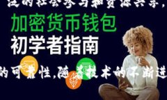   区块链包容系统的多元应用探析 /  guanjianci 区块