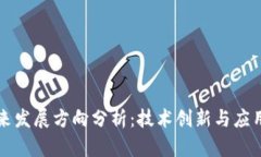 区块链未来发展方向分析：技术创新与应用场景