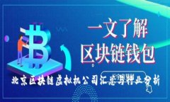 北京区块链虚拟机公司汇总与行业分析