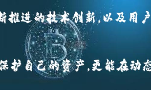    玩转Tokenim：如何确保你的币安全，避免被盗  / 
 guanjianci  Tokenim, 币安全, 防盗措施  /guanjianci 

引言
在数字货币的世界中，Tokenim作为一种新兴的加密资产，越来越受到投资者的关注。然而，随着其受欢迎程度的提升，Tokenim也成为了黑客攻击和诈骗活动的目标。这一现象让很多持有者感到不安，尤其是那些对区块链和加密货币技术不够了解的新用户。因此，了解如何确保Tokenim的安全，避免被盗成为了一个亟待解决的问题。

一、Tokenim是什么？
Tokenim是一种基于区块链技术的加密货币，旨在实现去中心化的金融交易和资产管理。它通过智能合约运行，保证交易的透明和安全。Tokenim的兴起不仅为用户提供了更多的投资机会，也为区块链行业的发展注入了新的活力。然而，随着其应用场景的扩展，网络安全问题也相应突显。

二、Tokenim为何会被盗？
Tokenim被盗的原因主要可以归结为几个方面：
ul
    listrong黑客攻击：/strong黑客通常会利用漏洞或弱点攻击钱包或交易所，窃取用户的Tokenim。/li
    listrong钓鱼诈骗：/strong许多诈骗者会伪装成合法的交易平台，通过钓鱼网站诱导用户输入私钥或其他敏感信息。/li
    listrong用户疏忽：/strong很多用户在安全意识上不足，使用弱密码或不定期更新密码，从而给黑客可乘之机。/li
/ul

三、如何确保Tokenim的安全？
在数字货币投资中，保护你的资产安全很重要。以下是一些确保Tokenim安全的最佳实践：
ul
    listrong使用硬件钱包：/strong硬件钱包是存储加密资产的最安全方式，因其离线保存了私钥，从而避免了被黑客在线攻击。/li
    listrong启用双重身份验证：/strong通过启用双重身份验证，额外的安全层可以有效降低账户被盗的风险。/li
    listrong定期更新密码：/strong使用复杂且唯一的密码，避免同一密码在多个平台上使用，并定期更换密码。/li
    listrong学会识别钓鱼骗局：/strong对于任何要求你提供私钥或个人信息的链接要保持高度警惕，务必核实其合法性。/li
/ul

四、Tokenim的安全性如何评估？
了解Tokenim的安全性主要可以从以下几个维度入手：
ul
    listrong市场口碑：/strong可以通过网络查阅关于Tokenim的评价以及用户反馈，了解其历史安全事件。/li
    listrong技术团队背景：/strong查看Tokenim背后的开发团队资料，强大的技术团队通常能提供更多的安全保障。/li
    listrong安全审核：/strongTokenim是否经过第三方安全审计，如果有这方面的认证，说明其在安全上做出了努力。/li
/ul

五、对Tokenim的未来展望
尽管当前Tokenim的安全性面临挑战，但随着技术的发展和安全意识的提高，未来Tokenim有着广阔的发展前景。包括以下几个方面：
ul
    listrong技术革新：/strong随着区块链技术和加密技术的不断创新，Tokenim的安全性有望得到进一步提升。/li
    listrong政策支持：/strong越来越多的国家和地区开始关注数字货币，相关的法律和政策将为Tokenim的发展提供更多保障。/li
    listrong用户教育：/strong通过增强用户的安全意识和教育，能够有效减少由于用户疏忽导致的安全漏洞。/li
/ul

常见问题解答

问题1：Tokenim和其他加密货币相比安全性如何？
Tokenim的安全性与其他加密货币相比并没有明显的优劣之分，关键在于其背后的技术架构、开发团队的实力以及用户的安全意识。各类加密货币都可能遭受安全威胁，因此，用户需要关注的是如何保护自己的资产，而不是过于依赖于币种本身的安全特性。

问题2：如何选择安全的Tokenim交易所？
选择安全的Tokenim交易所时，应考虑以下几个因素：首先，查看交易所的安全措施，如SSL加密、冷钱包存储等；其次，了解交易所的历史安全记录，是否曾遭受过重大安全事件；最后，用户反馈和评分也是重要参考，可以从社交媒体、论坛等渠道获取其他用户的使用经验。

问题3：Tokenim被盗后该怎么办？
如果你的Tokenim被盗，首先要立即联系相关交易所或钱包服务商，反映情况并寻求帮助；其次，尝试联系警方提供证据进行举报；最后，改变你的所有相关账户的密码，并启用两因素身份验证以进一步保护你的资产。

问题4：如何识别Tokenim诈骗？
识别Tokenim诈骗需要关注几个迹象，首先，任何要求你提供私钥或类似于敏感信息的通知都要引起高度警惕；其次，了解一些常见的诈骗模式，如虚假的投资回报承诺、强迫投资等；最后，保持对任何不寻常或不熟悉的聊天或邮件的谨慎，让自己尽可能获得防范意识。

问题5：Tokenim的未来会不会受到安全问题的影响？
Tokenim的未来确实可能会受到安全问题的影响，但随着技术的不断发展和用户安全意识的提高，这个风险是可以被降低的。以太坊等高安全区块链不断推进的技术创新，以及用户教育的普及，都将有助于提升Tokenim的安全性，并促进其健康稳定的发展。

总结
在Tokenim的投资过程中，确保币安全、避免被盗是每位投资者应当重视的问题。通过采取有效的安全措施、了解潜在的风险、以及保持警觉，用户不仅能保护自己的资产，更能在动态的数字货币市场中，实现稳健的投资。未来，随着技术的进步和用户教育的加强，Tokenim的安全性将会不断提升，推动整个加密货币市场向前发展。