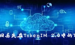 如何找回丢失在TokenIM 2.0中的TRX资金