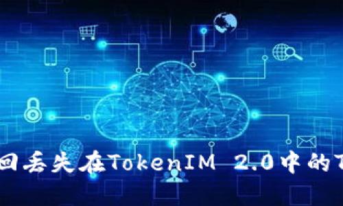 如何找回丢失在TokenIM 2.0中的TRX资金