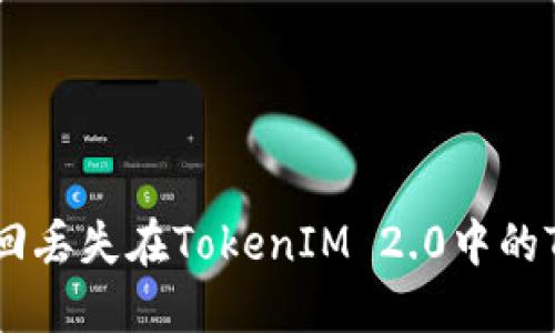 如何找回丢失在TokenIM 2.0中的TRX资金