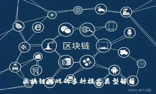 区块链游戏的多种模式类型解析