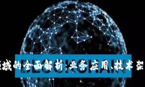 区块链内容领域的全面解析：业务应用、技术架构与未来趋势