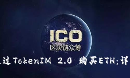 如何通过TokenIM 2.0 购买ETH：详细指南