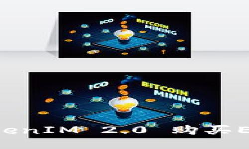 如何通过TokenIM 2.0 购买ETH：详细指南