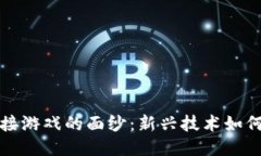 揭开区块链嫁接游戏的面纱：新兴技术如何转变