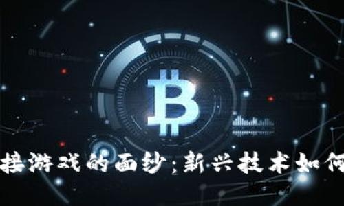 揭开区块链嫁接游戏的面纱：新兴技术如何转变游戏产业