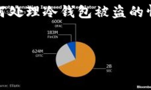 在这篇文章中，我们将深入探讨“tokenim冷钱包币被盗可以立案吗”这个话题，首先我们会对加密货币的冷钱包有一个基本的了解，然后讨论如何处理冷钱包被盗的情况，包括是否可以立案的问题，并提供一些实用的建议和方法，帮助用户更好地保护他们的资产。接下来，我们将更加细致地探讨5个相关的问题。


Tokenim冷钱包被盗，您能立案吗？全面解析和防范策略
