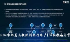 如何将TokenIM中的美元提现到银行账户？详细指南