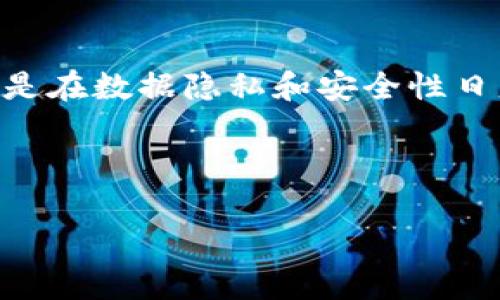 区块链系统认证方式详解及其应用前景

区块链认证, 区块链技术, 区块链应用/guanjianci

---

区块链技术自其问世以来，逐渐被广泛应用于多种领域，如金融、供应链管理、身份验证等。随着其应用的深入，区块链系统的认证方式逐渐多样化。本文将主要介绍区块链系统的认证方式及其各自的优势与挑战，并对相关问题进行深入探讨。

一、区块链认证的基本概念
区块链认证是指通过区块链技术来验证和确认信息的真实性和有效性。在区块链中，所有的数据都是以区块的形式进行存储，每一个区块通过哈希函数链接到前一个区块，形成链式结构。这种技术特性使得区块链在去中心化、防篡改和可追溯性等方面表现出色。

区块链认证主要涉及身份认证、资产认证和交易认证等不同层面。通过应用不同的认证方式，可以有效地提升交易的安全性和透明性。同时，区块链还可以通过智能合约实现自动化的验证和执行。

二、区块链系统认证的主要方式
区块链系统的认证方式主要可以分为以下几类：

h41. 公钥基础设施（PKI）/h4
公钥基础设施是目前网络安全认证的基础设施之一，通过数字证书来验证用户的身份。在区块链中，每个用户都拥有一对公钥和私钥，公钥用于验证身份，而私钥则用于进行交易。

h42. 多重签名认证/h4
多重签名认证要求多个用户的签名才能完成一次交易，这种方式显著提高了安全性。在多重签名中，所有参与者共同持有一个地址的控制权，只有在特定数量的用户签字后，交易才能成功检索。

h43. 实物验证与身份认证/h4
在区块链应用中，用户的身份可以通过实物验证来加强，如通过面部识别、指纹等生物特征进行身份认证。这种方式常应用于金融服务、在线支付等领域。

h44. 零知识证明/h4
零知识证明是一种加密技术，允许一方在不透露信息本身的前提下，向另一方证明自己拥有该信息。在区块链认证中，零知识证明能够提供更高的隐私保护，同时确保信息的真实性。

h45. 去中心化身份（DID）/h4
去中心化身份是一种新兴的身份管理方式，通过区块链技术使用户能够掌控自己的身份信息，避免在中心化身份系统中产生的数据隐私问题。比如，用户可以用基于区块链的身份信息进行KYC（客户身份认证）。

三、区块链认证的优势与挑战
区块链认证方式的出现，给信息的真实性提供了有力保障，但同时也伴随着许多挑战。

h4优势/h4
1. 去中心化：区块链的去中心化特性，消除了对第三方中介的依赖，降低了信任成本。
2. 不可篡改：区块链的技术特性确保一旦数据被写入后，便不可篡改，提高了数据的可信度。
3. 提高透明度：所有事务在区块链上公开可查，增强了透明度，有利于消除欺诈行为。

h4挑战/h4
1. 技术复杂性：区块链技术对普通用户来说相对复杂，可能导致用户的不理解和抵触。
2. 法律与合规：区块链技术的去中心化特性与现行法律制度之间的冲突，给监管带来一定挑战。
3. 运行成本：尽管区块链被认为具有潜在高效性，但实际运行成本可能会受到链的性能以及共识机制的影响。

四、相关问题探讨

h41. 区块链认证如何保障数据安全？/h4
区块链认证通过加密技术、去中心化存储、共识机制等手段保障数据安全。所有记录在链上的信息都经过加密处理，确保数据的机密性。在去中心化的结构下，中心化服务器的单点故障风险被消除，整个网络更难被攻击。而通过共识机制，每个节点都需要达成一致性，对数据的真实性进行认证。

h42. 区块链与传统认证方式有什么区别和优劣势？/h4
区块链认证与传统认证方式的主要区别在于去中心化和透明性。传统的认证方式往往依赖中心机构，而区块链实施的去中心化可以降低风险。此外，区块链的透明性使所有操作可追溯，提升了信任度。然而，传统方式相对成熟，可快速应用，而区块链则面临技术门槛和规范性的问题。

h43. 如何应用区块链技术于身份认证？/h4
区块链的去中心化身份（DID）为身份认证提供了一种新的思路。用户可以通过区块链控制自己的身份信息，参与身份管理和验证过程。比如，用户可以通过其数字钱包持有的私钥进行身份交易，不再依赖传统的中介机构。各方通过信任链关系进行多重验证，使交易更具安全性。

h44. 区块链认证的法律挑战有哪些？/h4
区块链认证的法律挑战主要体现在数据隐私、合规、知识产权等多个领域。由于区块链的去中心化特性，传统法律的适用性可能受到限制。此外，不同国家或地区对数据隐私的保护法规不同，这使得跨境交易的法律风险大幅增加。希望未来能制定相关法律框架以规制区块链技术的合理发展。

h45. 未来区块链认证的应用前景如何？/h4
未来，随着技术的持续发展和应用场景的不断拓展，区块链认证有着广阔的应用前景。金融、医疗、供应链、公共事务等多个领域都将逐步应用区块链技术。尤其是在数据隐私和安全性日益受到重视的今天，区块链认证将发挥出更大的优势和作用。随着社会对区块链技术的认知加深，相关法律和规范的建立，区块链认证的发展将变得更加成熟。

---

以上是对区块链系统认证方式及相关问题的详解，希望能为您进一步了解区块链认证提供帮助。