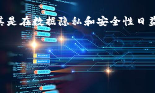 区块链系统认证方式详解及其应用前景

区块链认证, 区块链技术, 区块链应用/guanjianci

---

区块链技术自其问世以来，逐渐被广泛应用于多种领域，如金融、供应链管理、身份验证等。随着其应用的深入，区块链系统的认证方式逐渐多样化。本文将主要介绍区块链系统的认证方式及其各自的优势与挑战，并对相关问题进行深入探讨。

一、区块链认证的基本概念
区块链认证是指通过区块链技术来验证和确认信息的真实性和有效性。在区块链中，所有的数据都是以区块的形式进行存储，每一个区块通过哈希函数链接到前一个区块，形成链式结构。这种技术特性使得区块链在去中心化、防篡改和可追溯性等方面表现出色。

区块链认证主要涉及身份认证、资产认证和交易认证等不同层面。通过应用不同的认证方式，可以有效地提升交易的安全性和透明性。同时，区块链还可以通过智能合约实现自动化的验证和执行。

二、区块链系统认证的主要方式
区块链系统的认证方式主要可以分为以下几类：

h41. 公钥基础设施（PKI）/h4
公钥基础设施是目前网络安全认证的基础设施之一，通过数字证书来验证用户的身份。在区块链中，每个用户都拥有一对公钥和私钥，公钥用于验证身份，而私钥则用于进行交易。

h42. 多重签名认证/h4
多重签名认证要求多个用户的签名才能完成一次交易，这种方式显著提高了安全性。在多重签名中，所有参与者共同持有一个地址的控制权，只有在特定数量的用户签字后，交易才能成功检索。

h43. 实物验证与身份认证/h4
在区块链应用中，用户的身份可以通过实物验证来加强，如通过面部识别、指纹等生物特征进行身份认证。这种方式常应用于金融服务、在线支付等领域。

h44. 零知识证明/h4
零知识证明是一种加密技术，允许一方在不透露信息本身的前提下，向另一方证明自己拥有该信息。在区块链认证中，零知识证明能够提供更高的隐私保护，同时确保信息的真实性。

h45. 去中心化身份（DID）/h4
去中心化身份是一种新兴的身份管理方式，通过区块链技术使用户能够掌控自己的身份信息，避免在中心化身份系统中产生的数据隐私问题。比如，用户可以用基于区块链的身份信息进行KYC（客户身份认证）。

三、区块链认证的优势与挑战
区块链认证方式的出现，给信息的真实性提供了有力保障，但同时也伴随着许多挑战。

h4优势/h4
1. 去中心化：区块链的去中心化特性，消除了对第三方中介的依赖，降低了信任成本。
2. 不可篡改：区块链的技术特性确保一旦数据被写入后，便不可篡改，提高了数据的可信度。
3. 提高透明度：所有事务在区块链上公开可查，增强了透明度，有利于消除欺诈行为。

h4挑战/h4
1. 技术复杂性：区块链技术对普通用户来说相对复杂，可能导致用户的不理解和抵触。
2. 法律与合规：区块链技术的去中心化特性与现行法律制度之间的冲突，给监管带来一定挑战。
3. 运行成本：尽管区块链被认为具有潜在高效性，但实际运行成本可能会受到链的性能以及共识机制的影响。

四、相关问题探讨

h41. 区块链认证如何保障数据安全？/h4
区块链认证通过加密技术、去中心化存储、共识机制等手段保障数据安全。所有记录在链上的信息都经过加密处理，确保数据的机密性。在去中心化的结构下，中心化服务器的单点故障风险被消除，整个网络更难被攻击。而通过共识机制，每个节点都需要达成一致性，对数据的真实性进行认证。

h42. 区块链与传统认证方式有什么区别和优劣势？/h4
区块链认证与传统认证方式的主要区别在于去中心化和透明性。传统的认证方式往往依赖中心机构，而区块链实施的去中心化可以降低风险。此外，区块链的透明性使所有操作可追溯，提升了信任度。然而，传统方式相对成熟，可快速应用，而区块链则面临技术门槛和规范性的问题。

h43. 如何应用区块链技术于身份认证？/h4
区块链的去中心化身份（DID）为身份认证提供了一种新的思路。用户可以通过区块链控制自己的身份信息，参与身份管理和验证过程。比如，用户可以通过其数字钱包持有的私钥进行身份交易，不再依赖传统的中介机构。各方通过信任链关系进行多重验证，使交易更具安全性。

h44. 区块链认证的法律挑战有哪些？/h4
区块链认证的法律挑战主要体现在数据隐私、合规、知识产权等多个领域。由于区块链的去中心化特性，传统法律的适用性可能受到限制。此外，不同国家或地区对数据隐私的保护法规不同，这使得跨境交易的法律风险大幅增加。希望未来能制定相关法律框架以规制区块链技术的合理发展。

h45. 未来区块链认证的应用前景如何？/h4
未来，随着技术的持续发展和应用场景的不断拓展，区块链认证有着广阔的应用前景。金融、医疗、供应链、公共事务等多个领域都将逐步应用区块链技术。尤其是在数据隐私和安全性日益受到重视的今天，区块链认证将发挥出更大的优势和作用。随着社会对区块链技术的认知加深，相关法律和规范的建立，区块链认证的发展将变得更加成熟。

---

以上是对区块链系统认证方式及相关问题的详解，希望能为您进一步了解区块链认证提供帮助。