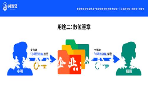 中国区块链领先企业：领航未来数字经济