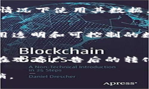   区块链广告形式详解：创新营销理念与实践 / 
 guanjianci 区块链, 广告形式, 数字营销 /guanjianci 

区块链技术的出现带来了许多行业的变革，其中广告行业也逐渐受益于这一新兴技术。本文将深入探讨区块链广告形式、它们的工作原理、优势以及面临的挑战，帮助你更好地理解这一领域的最新动态和趋势。

区块链广告的基本概念
区块链广告是指利用区块链技术在广告投放、数据管理和用户隐私等方面进行创新的一种广告形式。区块链是一种去中心化的分布式账本技术，可以记录和验证信息的完整性和透明性。在广告领域，区块链技术可以提高广告的精准投放，降低广告欺诈的风险，并提升用户的信任度。

主要的区块链广告形式
在区块链的背景下，广告形式主要包括以下几种：
ul
    listrong原生广告：/strong利用区块链技术提供内容创作和推广的原生广告，这类广告通常与平台内容有机结合。/li
    listrong程序化广告：/strong通过智能合约实现广告的自动化投放，确保广告投放的透明性和效率。/li
    listrong数据验证广告：/strong利用区块链技术确保广告数据的真实性和可靠性，减少虚假点击和展示。/li
    listrong分布式广告网络：/strong创建去中心化的广告网络，直接连接广告主和发布者，消除中介环节。/li
    listrong奖励型广告：/strong利用区块链生成的代币奖励用户观看广告，激励用户参与并增加广告的曝光率。/li
/ul

区块链广告的优势
区块链广告相较于传统广告形式，拥有多个显著的优势：
ul
    listrong透明性：/strong所有交易和数据全程可查，增强了用户和广告主的信任。/li
    listrong减少欺诈：/strong通过区块链技术，可以有效降低广告欺诈现象，保证数据的真实性。/li
    listrong隐私保护：/strong用户能够更好地控制自己的数据，从而保护隐私，只有在用户同意的情况下，才可使用其数据。/li
    listrong智能合约自动化：/strong在投放广告时，智能合约能够自动执行条款，减少人为干预。/li
    listrong用户参与度高：/strong通过奖励机制，鼓励用户参与广告活动，提升广告效果。/li
/ul

区块链广告面临的挑战
尽管区块链广告具有诸多优势，但在实际应用过程中，依然面临一些挑战：
ul
    listrong技术门槛高：/strong对于一些较小的广告商，使用区块链技术可能存在一定的技术门槛和成本问题。/li
    listrong监管问题：/strong区块链广告需要遵守各国的监管政策，不同地区的规定也各不相同，可能导致合规复杂性。/li
    listrong用户认知度：/strong许多用户对区块链技术仍然不够了解，参与度可能受限。/li
    listrong数据安全：/strong虽然区块链技术提供了数据的安全性，但数据在上传过程中仍可能面临风险。/li
    listrong市场竞争激烈：/strong由于区块链广告仍处于发展阶段，市场竞争非常激烈，各种形式层出不穷。/li
/ul

相关问题探讨

问题1：区块链广告如何提高广告投放的精准度？
精准投放是广告效果的关键，而区块链技术可以通过全面的用户数据和透明的交易记录帮助广告主实现这一目标。首先，区块链可以集成多种数据源，从社交媒体到用户行为、偏好等，构建完整的用户画像。其次，利用智能合约，广告主可以设定特定的目标群体和投放时机，系统会自动选择最适合的广告发布平台。此外，区块链技术可以追踪广告的每一次展示和点击，从而为广告主提供详实的数据报告。这种透明的反馈机制能有效调整广告策略，投放效果。

问题2：区块链广告是如何打击广告欺诈的？
广告欺诈是传统广告领域一个普遍存在的问题，而区块链技术可以有效地打击这一现象。通过区块链的智能合约，所有的广告交易会被记录在不可篡改的账本上，保证了每次交易的真实性。具体来说，当广告主支付广告费用时，这一行为将立即在区块链上记录，并在合约中设定条件，确保只有在广告被真实展示的情况下，广告费用才会被释放。同时，区块链技术还能帮助广告主实时监控广告展现和点击行为，发现异常时进行主动干预，从而减少虚假流量和点击带来的损失。

问题3：用户隐私如何在区块链广告中得到保障？
隐私问题是数字广告行业一个备受关注的问题，而区块链技术的去中心化特性为用户提供了更好的隐私保护。区块链允许用户控制自己的数据，用户可以选择将其数据共享给广告商，且可随时撤回授权。此外，广告商只能在用户同意的情况下使用其数据，从而避免了数据的滥用。同时，利用加密技术，用户的敏感数据在上传至区块链时能够得到保护，不易被黑客攻击。通过这种方式，用户在享受个性化广告服务的同时，其隐私也得到了充分的尊重和保护。

问题4：未来区块链广告行业的趋势是什么？
随着技术的不断进步和市场需求的变化，区块链广告行业的发展趋势非常明显。首先，去中心化的广告网络将会越来越普及，让广告主能够直接与发布者对接，提高效率并降低成本。其次，随着用户对隐私保护的重视，更多的广告商将采用透明和可控制的数据共享方式。此外，人工智能和机器学习技术将与区块链结合，帮助广告主进行更加智能化的数据分析，从而实现广告的精准投放与。同时，市场对区块链广告的接受度也在逐渐提升，未来可能会有更多创新的广告形式和平台涌现出来。

问题5：如何评估区块链广告的效果？
评估区块链广告的效果相比传统广告更加透明和科学。首先，区块链技术可以提供每次广告交互过程中的数据，如展示次数、点击率等，广告主可以通过这些数据实时获得广告表现反馈。其次，区块链可以追踪用户的行为路径，分析用户在观看广告后的转化情况，包括购买率和用户留存率等。此外，借助于智能合约，广告主可以灵活设定多种指标进行效果评估，如成本效益分析等。这种全面的评估方式，有助于广告主在后续投放中做出更精准的决策，最大化投资回报。

综上所述，区块链广告形式的创新不仅提高了广告的透明度和用户的参与感，同时也为广告主提供了更精准的数据分析和效果评估手段。随着这一领域的不断发展，未来必将出现更多新的广告形式，助力广告主实现更加高效的数字营销。