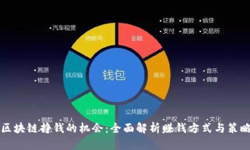 区块链挣钱的机会：全面解析赚钱方式与策略