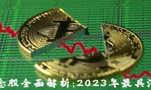 
区块链技术概念股全面解析：2023年最具潜力的投资选择