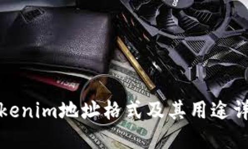 tokenim地址格式及其用途详解