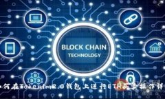 如何在Tokenim2.0钱包上进行ETH买卖操作详解