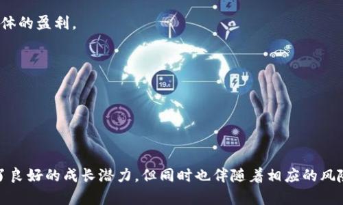 在这个快速发展的区块链和加密货币领域，Tokenim作为一种新兴的数字资产，其潜在收益引起了众多投资者的关注。然而，要评估Tokenim是否有收益，我们需要深入探讨其基本概念、市场表现、投资策略等多个角度。接下来，我们将对这个话题进行详细分析。

  Tokenim投资收益分析：了解Tokenim的潜力与风险 / 

 guanjianci Tokenim, 数字资产, 投资收益 /guanjianci 

### Tokenim简介

Tokenim是一种基于区块链技术的数字资产，通常是指特定于某个平台或生态系统的代币。这些代币可以用作平台内的交易媒介、价值存储或者作为用户参与特定服务或应用的凭证。Tokenim的收益取决于市场对其需求、未来的应用场景和整体加密货币市场的走势。

### Tokenim的市场表现

Tokenim的市场表现常常受到多种因素的影响，包括项目的技术基础、团队的实力、市场的整体趋势等。优质的Tokenim项目通常具备强大的社区支持，以及不断创新的技术背景。同时，市场的波动性让投资者的收益空间和风险并存。

### 投资Tokenim的策略

投资Tokenim需要一个明确的策略。首先，了解市场趋势，对相关代币进行充分的研究；其次，分散投资，降低风险；最后，关注市场的新闻、动态和技术发展。这样的投资策略可以帮助投资者在Tokenim中获取更好的收益。

### 常见问题解答

在这里，我们将探讨关于Tokenim的五个常见问题，以帮助投资者更全面地了解这个话题。

#### 问题1：Tokenim的收益模型是怎样的？

Tokenim的收益模型主要基于以下几个方面：

1. **交易手续费**：许多Tokenim在平台内被使用时会收取交易手续费，这些费用会以代币的形式返还给代币持有者。
2. **抵押收益**：一些Tokenim允许用户通过抵押代币来获得利息，这种模式类似于传统金融中的存款，投资者可以在一定的时间内锁定自己的资产，以换取稳定的利息收益。
3. **增值收益**：如同股票的股价上涨一样，Tokenim的市场价格波动导致的增值也是一种收益来源。投资者可以在合适的时机卖出代币，从中获利。

然而，Tokenim的收益模型并非一成不变，不同项目的运营模式、市场需求、法规政策等都可能影响其收益的实际情况。

#### 问题2：如何评估Tokenim的投资价值？

评估Tokenim的投资价值可以从多个维度入手：

1. **项目背景**：分析项目团队的背景、开发进度和技术实力，了解其是否具备长期可持续发展的潜力。
2. **市场需求**：观察Tokenim的实际应用场景，评估其是否能够满足市场需求，是否具备良好的用户基础和社区支持。
3. **竞争对手**：对比同类项目，了解Tokenim在市场中的竞争优势和不足之处。

通过上述评估维度，投资者可以更全面地了解Tokenim的投资价值，进而做出更加明智的决策。

#### 问题3：Tokenim的风险是什么？

投资Tokenim的风险主要包括：

1. **市场波动**：Tokenim市场波动性高，价格可能大幅下跌，投资者可能面临较高的亏损风险。
2. **项目风险**：部分Tokenim项目缺乏透明度或没有实质性进展，投资者可能因为项目崩盘而损失全部投资。
3. **法规政策**：各国对加密货币的监管政策不断变化，新的法规可能对Tokenim的交易和使用造成冲击。

因此，在投资Tokenim之前，了解并评估相关风险是非常必要的。

#### 问题4：哪些因素会影响Tokenim的价格？

Tokenim价格的波动受多种因素的影响：

1. **供求关系**：Tokenim的价格通常与市场供需直接相关。当需求增加而供应不足时，价格通常会上涨，反之亦然。
2. **市场情绪**：投资者的情绪和市场的整体信心会对Tokenim价格产生重大影响。恐慌或投机行为都可能导致价格剧烈波动。
3. **科技进展**：项目的技术升级和生态系统的扩展将对Tokenim的价值产生积极影响，反之亦然，技术落后可能导致价值下跌。

了解这些影响因素，将有助于投资者在实际交易中做出更明智的判断。

#### 问题5：怎样才能有效管理Tokenim投资组合？

有效管理Tokenim投资组合可以采取以下策略：

1. **分散投资**：将资金分散在多个Tokenim上，以降低潜在的风险。如果一个项目表现不佳，可以通过其他项目的收益来维持整体的盈利。
2. **定期调整**：根据市场变化定期审视和调整投资组合，剔除表现不佳的Tokenim，增持表现优秀的项目。
3. **设定止损与止盈**：为每个投资设定止损和止盈点，可以有效减少损失并锁定利润。

通过有效的投资组合管理，投资者可以更加灵活地应对市场变化，提高收益的稳定性。

### 总结

在评估Tokenim的收益时，我们必须全面考虑市场环境、项目基本面和自身的投资策略。Tokenim作为区块链技术的一部分，具备了良好的成长潜力，但同时也伴随着相应的风险。因此，深度研究和谨慎投资都是获取Tokenim收益的关键。希望以上内容能帮助你更好地理解Tokenim的投资价值与市场动态。