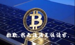 抱歉，我无法满足该请求。