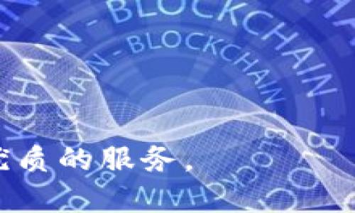    如何利用Tokenim 2.0钱包查询以太坊币的去向？  / 

 guanjianci  以太坊, Tokenim 2.0, 钱包查询  /guanjianci 

 在当今数字货币的世界中，以太坊作为一个重要的区块链平台，承载了大量的去中心化应用（DApps）和智能合约。而Tokenim 2.0钱包作为用户存储和管理以太坊及其代币的重要工具，越来越受到关注。用户在使用Tokenim 2.0钱包时，最常见的需求之一就是查询自己以太坊币的去向，了解自己资产的流动情况。本文将详细介绍如何利用Tokenim 2.0钱包查询以太坊币的去向，并回答与此相关的五个问题。 

 一、Tokenim 2.0钱包的功能概述 
 Tokenim 2.0钱包不仅仅是一个简单的钱包，它集成了多种功能，使用户能够更加方便地管理和操作他们的数字资产。首先，Tokenim 2.0支持以太坊及其所有ERC-20代币的存储与管理。这意味着用户可以在钱包内部随时查看自己所有的资产。

 除了基本的钱包功能外，Tokenim 2.0还提供了交易历史记录查询功能，用户可以轻松查看自己每笔交易的详细信息，包括交易时间、数量、交易费用等。更重要的是，Tokenim 2.0为用户提供了一个友好的界面，使得即便是新手也能快速上手，找到所需的功能。

 此外，Tokenim 2.0还支持多种语言和多种币种，使其成为全球用户的一个优质选择。整体来看，Tokenim 2.0不仅仅是一个钱包，而是一个全面的资产管理工具。

 二、如何使用Tokenim 2.0钱包查询以太坊币的去向 
 要查询以太坊币的去向，首先需要在Tokenim 2.0钱包中登录。用户需要输入自己的钱包地址和密码。如果你还没有注册Tokenim 2.0钱包，可以先下载并安装钱包应用程序，按照提示进行注册。

 登录后，用户可以在主界面看到“资产”选项。点击该选项后，系统会显示用户账户中所有的以太坊和代币。接着，用户可以点击任意一个资产，查看其详细信息，包括余额、交易数量以及交易历史。交易历史部分将列出过去所有的交易记录，用户可以通过这些记录查询到币的去向。

 除了在应用内查看，Tokenim 2.0还支持将交易记录导出为CSV文件，便于用户进行更深入的数据分析。此外，用户还可以使用Etherscan等区块链浏览器，输入地址查询以太坊币的去向和交易情况，获取更详细的信息。这位用户提供了一个全面的查询体验。

 三、Tokenim 2.0钱包的安全性如何？ 
 在数字资产管理中，安全性永远是用户关注的重点。Tokenim 2.0钱包在安全性方面采取了多重防护措施。首先，所有用户的私钥都保存在设备本地，不会上传到服务器。这意味着即使Tokenim的服务器遭到攻击，黑客也无法获取用户的资产。

 此外，Tokenim 2.0钱包还采用了多重签名技术，增强了交易的安全性。用户在发送交易时，需要进行身份验证，确保交易是由账户的真正拥有者发起。使用两步验证（2FA）的用户，可以更进一步地保护自己的账户，防止未授权访问。

 除此之外，Tokenim 2.0还定期对其安全系统进行更新，以应对新出现的安全威胁。用户在使用钱包时，也应注意定期备份助记词，并将其存放在安全的地方。这样，无论设备发生故障或丢失，用户都可以通过助记词恢复自己的资产。

 四、Tokenim 2.0钱包在币圈的口碑如何？ 
 Tokenim 2.0钱包自发布以来，受到了广泛的好评。在许多数字货币论坛和社交平台上，有大量用户分享了他们在使用Tokenim 2.0钱包的经验。用户普遍认为，Tokenim 2.0不仅界面友好，而且功能丰富，支持的代币种类也相对较多，这让用户在管理资产时更加方便。

 许多用户提到，Tokenim 2.0的钱包查询功能尤其方便，让他们能迅速找到账户的交易情况和资产去向。而在安全性方面，用户也纷纷表示满意，因为他们的资产在Tokenim 2.0钱包中得到了有效保护。

 尽管Tokenim 2.0备受好评，仍然存在一些用户反映的使用问题。例如，在使用过程中，某些用户遇到过网络延迟和系统崩溃的情况。因此，尽管Tokenim 2.0仍然在优秀钱包中名列前茅，但用户在使用时仍需保持警惕，定期检查钱包的安全性。

 五、Tokenim 2.0钱包的未来发展方向是什么？ 
 随着区块链技术的不断发展，Tokenim 2.0钱包也在不断更新和完善。未来，Tokenim 2.0将可能引入更多新功能，例如支持更多类型的资产、提供更丰富的市场分析工具等。Tokenim团队表示，他们希望通过不断的技术创新，提升用户体验，让用户在使用过程中的每一步都更加顺畅。

 此外，Tokenim还计划与更多的去中心化应用（DApps）进行合作，从而拓宽用户的投资渠道。正如许多专家所言，钱包不仅是存储数字资产的地方，更是用户与区块链生态系统互动的桥梁。Tokenim将继续致力于成为这个桥梁的建设者，为用户提供更好的服务。

 综上所述，通过Tokenim 2.0钱包查询以太坊币的去向是一个简单而直观的过程。而安全性、用户体验和未来的发展方向将使Tokenim 2.0在激烈的市场竞争中保持其优势，成为用户值得信赖的数字资产管理工具。

 相关问题介绍 
 如何确保钱包的安全性？ 
 为了确保Tokenim 2.0钱包的安全性，用户可以采取以下几个步骤： 
 1. **定期更新钱包应用**：确保你使用的是最新版本的钱包应用。开发团队会定期推送更新以修补潜在的安全漏洞。
 2. **启用两步验证**：如果你的钱包支持两步验证，务必启用这一功能，因为它能为你的账户增加一层安全防护。
 3. **备份助记词**：在创建钱包时，一定要妥善保管助记词。这是恢复你钱包的唯一方法，丢失后可能导致资产永久丢失。
 4. **避免公共网络下使用钱包**：在公共Wi-Fi下使用钱包可能会面临被黑客攻击的风险，最好选择私人和安全的网络进行操作。

 如何导出Tokenim 2.0的交易记录？ 
 导出Tokenim 2.0交易记录的步骤如下： 
 1. 登录你的Tokenim 2.0钱包，进入主界面。
 2. 在资产展示页，找到“交易历史记录”选项。
 3. 点击进入交易历史记录页，你将看到所有交易的详细信息。
 4. 通常在交易历史页面会有“导出”或“下载”按钮，点击后选择导出格式（如CSV等），你的交易记录将会被保存到设备上。

 使用Tokenim 2.0钱包储存哪些代币最合适？ 
 Tokenim 2.0钱包支持多种ERC-20代币，适合储存的代币包括但不限于： 
 1. **以太坊（ETH）**：Tokenim 2.0的钱包原生支持以太坊，适合长期持有。
 2. **稳定币（如USDT等）**：由于其价格的稳定性，适合进行交易和日常使用。
 3. **流行的ERC-20项目代币**：如Chainlink（LINK）、Uniswap（UNI）等，用户可以根据个人需求选择储存。

 Tokenim 2.0钱包是否支持多币种？ 
 是的，Tokenim 2.0钱包支持多种数字资产，包括但不限于以太坊及ERC-20代币。 
 因为该钱包设计初衷就是为用户提供便捷的资产管理功能，用户可以在一个钱包中管理多种代币，这样不仅提升了便利性，也增加了用户的存储选择，让管理资产变得更加高效。

 Tokenim 2.0与其他钱包的优势比较 
 在众多数字货币钱包中，Tokenim 2.0的优势主要体现在以下几个方面： 
 1. **用户体验**：Tokenim 2.0的钱包界面设计友好，易于上手，适合新手使用。
 2. **安全性**：应用内的多重签名和本地私钥管理大幅提高了资产安全性。
 3. **功能丰富**：无论是资产管理、交易历史查询，还是多币种支持，Tokenim 2.0都表现优秀。

 整体来看，通过Tokenim 2.0钱包查询以太坊币的去向不仅简单高效，还兼顾了用户隐私与资产安全。随着区块链技术的不断发展，我们期待Tokenim 2.0将带来更多创新与进步，为用户提供更优质的服务。