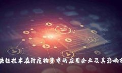 区块链技术在防疫物资中的应用企业及其影响分