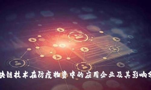 区块链技术在防疫物资中的应用企业及其影响分析