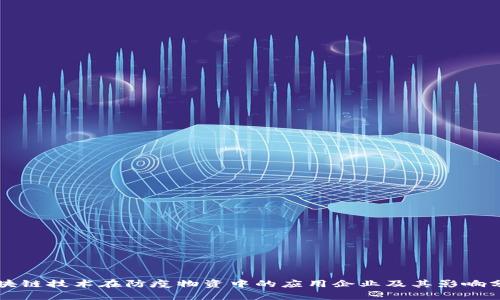 区块链技术在防疫物资中的应用企业及其影响分析