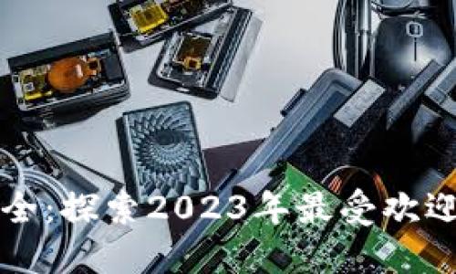 合法区块链项目大全：探索2023年最受欢迎的合法区块链平台