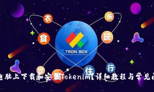 如何在电脑上下载和安装Tokenim？详细教程与常见问题解答