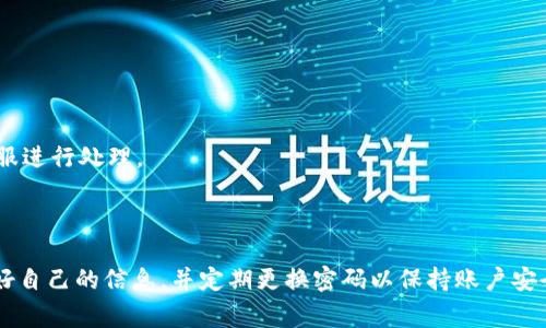   Tokenim密码忘记怎么办？详细找回流程与注意事项 / 

 guanjianci Tokenim, 找回密码, 密码重置 /guanjianci 

### Tokenim密码忘记怎么办？详细找回流程与注意事项

在数字资产管理的时代，Tokenim作为一个受到广泛欢迎的加密货币钱包，承载着用户的各种数字资产。如果用户不小心忘记了Tokenim的登录密码，可能会感到非常焦虑和无助。幸运的是，Tokenim提供了找回密码的流程。本文将深入探讨Tokenim的密码找回方法、注意事项、以及在使用过程中可能遇到的问题。

#### 1. Tokenim密码找回的基本步骤

Tokenim的密码找回过程主要包括几个步骤。首先，用户需要在登录页面找到“忘记密码”选项。点击该选项后，系统会要求用户输入关联的电子邮件地址。系统会向该电子邮件发送一封包含密码重置链接的邮件。用户只需按邮件中的指示进行操作，即可重置密码。

##### 第一步：访问登录页面
打开Tokenim网站，前往登录页面，页面上会看到“忘记密码”链接。这个链接通常是醒目的位置，以确保用户能够轻松找到。

##### 第二步：输入电子邮件
在点击“忘记密码”后，系统会要求你输入注册时使用的电子邮件地址。确认输入无误后，点击提交。

##### 第三步：查收重置邮件
系统会发送一封电子邮件到你提供的地址，邮件中包含重置密码的链接。查收该邮件，并确保其来自Tokenim的官方邮箱，以避免钓鱼邮件的风险。

##### 第四步：重置密码
点击邮件中的链接，进入密码重置页面。输入新的密码并进行确认。建议选择一个复杂且独特的密码以确保账户安全。

##### 第五步：登录
密码重置成功后，使用新密码登录Tokenim账户，查看账户资产无误后，建议尽快启用两步验证，提高账户安全性。

#### 2. 找回密码时的注意事项

在进行Tokenim密码找回时，有几项重要的注意事项需要牢记，以确保账户的安全和找回过程的顺利。

##### 确保电子邮件安全
确认使用了安全且受信任的电子邮件。尽量使用不易被他人获取的私人邮箱，以防止他人通过访问你的邮件获取重置链接。

##### 留意钓鱼邮件
Tokenim的官方邮件地址通常是经过验证的，确保邮件来源于有效地址。如有疑虑，可以前往Tokenim的官网获取官方联系方式。

##### 选择强密码
在重置密码时，建议使用包含字母、数字及特殊字符的密码，避免使用生日、姓名等个人信息，增强密码的安全性。

##### 启用两步验证
在找回密码后，务必启用Tokenim的两步验证功能。这能有效防止你的账户被非授权者访问。

#### 3. 常见的疑问与解答

在找回Tokenim密码的过程中，用户可能会有一些额外的疑问。以下是一些常见的问题，以及对应的详细解答。

##### 问题一：我没有收到重置邮件，怎么办？

我没有收到重置邮件，怎么办？
如果你在提交电子邮件后，发现没有收到重置邮件，首先检查垃圾邮箱和广告邮件夹。某些邮件服务提供商可能会将Tokenim的邮件错认为垃圾邮件。

如果邮件确实没有收到，请确认你输入的电子邮件地址无误。如果你确认无误仍未收到，建议联系Tokenim客服，以便进行人工确认和处理。

另外，某些邮件客户端可能会有延迟，因此等待几分钟后再重新检查也是一个不错的选择。

##### 问题二：重置链接已过期，我该如何操作？

重置链接已过期，我该如何操作？
Tokenim的重置链接通常有时间限制，如果你未在规定时间内操作，链接会失效。如果遇到这种情况，请重回登录页面，重新提交“忘记密码”的请求。这会生成一个新的重置链接，发送到你的电子邮件中。

在获取新链接后，务必在合理的时间内完成重置操作。为了避免过期，建议在获取邮件后可以立即进行重置，而不必等待。

##### 问题三：我可以用社交媒体账号登录吗？

我可以用社交媒体账号登录吗？
Tokenim支持多种登录方式，包括社交媒体账号登录。这一功能为用户提供了便利，但前提是你在注册时选择了这种方式。

如果你是用社交媒体账号（如Facebook或Google）注册的Tokenim，忘记密码后可以通过相应的社交账号进行登录，而无需单独的邮件找回密码。

同时提醒用户，即使是社交账号登录，仍需确保社交账户的安全，建议定期更改密码和启用两步验证。

##### 问题四：我可否使用不同的电子邮件重置密码？

我可否使用不同的电子邮件重置密码？
通常情况下，Tokenim的密码重置流程是通过注册时使用的电子邮件进行的。因此，必须使用注册时相关的邮箱地址重置密码。如果你不再拥有该电子邮件的访问权，建议联系Tokenim客服进行进一步的帮助。

客服在确认用户身份后，可能会提供使用其他方式进行密码重置的可能性，但这通常需要提供额外的身份验证信息。

##### 问题五：密码重置后，我的资产会受到影响吗？

密码重置后，我的资产会受到影响吗？
密码重置过程不会直接影响你的Tokenim账户中的数字资产。资产仍旧安全，任何合法的登录和操作都将正常进行。

不过，为了安全起见，建议密码重置后，检查账户的交易记录，确保没有未经授权的活动。如果发现异常情况，建议立即联系Tokenim客服进行处理。

### 结论

忘记Tokenim密码并不是一个不可解决的问题，通过上述步骤和注意事项，你可以顺利恢复对账户的访问。确保你在整个过程中保护好自己的信息，并定期更换密码以保持账户安全。希望这篇文章能帮助到你，如有更多疑问，建议访问Tokenim的客服支持页面获取最新信息。