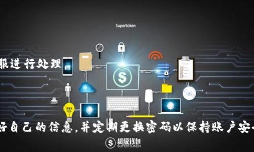   Tokenim密码忘记怎么办？详细找回流程与注意事项 / 

 guanjianci Tokenim, 找回密码, 密码重置 /guanjianci 

### Tokenim密码忘记怎么办？详细找回流程与注意事项

在数字资产管理的时代，Tokenim作为一个受到广泛欢迎的加密货币钱包，承载着用户的各种数字资产。如果用户不小心忘记了Tokenim的登录密码，可能会感到非常焦虑和无助。幸运的是，Tokenim提供了找回密码的流程。本文将深入探讨Tokenim的密码找回方法、注意事项、以及在使用过程中可能遇到的问题。

#### 1. Tokenim密码找回的基本步骤

Tokenim的密码找回过程主要包括几个步骤。首先，用户需要在登录页面找到“忘记密码”选项。点击该选项后，系统会要求用户输入关联的电子邮件地址。系统会向该电子邮件发送一封包含密码重置链接的邮件。用户只需按邮件中的指示进行操作，即可重置密码。

##### 第一步：访问登录页面
打开Tokenim网站，前往登录页面，页面上会看到“忘记密码”链接。这个链接通常是醒目的位置，以确保用户能够轻松找到。

##### 第二步：输入电子邮件
在点击“忘记密码”后，系统会要求你输入注册时使用的电子邮件地址。确认输入无误后，点击提交。

##### 第三步：查收重置邮件
系统会发送一封电子邮件到你提供的地址，邮件中包含重置密码的链接。查收该邮件，并确保其来自Tokenim的官方邮箱，以避免钓鱼邮件的风险。

##### 第四步：重置密码
点击邮件中的链接，进入密码重置页面。输入新的密码并进行确认。建议选择一个复杂且独特的密码以确保账户安全。

##### 第五步：登录
密码重置成功后，使用新密码登录Tokenim账户，查看账户资产无误后，建议尽快启用两步验证，提高账户安全性。

#### 2. 找回密码时的注意事项

在进行Tokenim密码找回时，有几项重要的注意事项需要牢记，以确保账户的安全和找回过程的顺利。

##### 确保电子邮件安全
确认使用了安全且受信任的电子邮件。尽量使用不易被他人获取的私人邮箱，以防止他人通过访问你的邮件获取重置链接。

##### 留意钓鱼邮件
Tokenim的官方邮件地址通常是经过验证的，确保邮件来源于有效地址。如有疑虑，可以前往Tokenim的官网获取官方联系方式。

##### 选择强密码
在重置密码时，建议使用包含字母、数字及特殊字符的密码，避免使用生日、姓名等个人信息，增强密码的安全性。

##### 启用两步验证
在找回密码后，务必启用Tokenim的两步验证功能。这能有效防止你的账户被非授权者访问。

#### 3. 常见的疑问与解答

在找回Tokenim密码的过程中，用户可能会有一些额外的疑问。以下是一些常见的问题，以及对应的详细解答。

##### 问题一：我没有收到重置邮件，怎么办？

我没有收到重置邮件，怎么办？
如果你在提交电子邮件后，发现没有收到重置邮件，首先检查垃圾邮箱和广告邮件夹。某些邮件服务提供商可能会将Tokenim的邮件错认为垃圾邮件。

如果邮件确实没有收到，请确认你输入的电子邮件地址无误。如果你确认无误仍未收到，建议联系Tokenim客服，以便进行人工确认和处理。

另外，某些邮件客户端可能会有延迟，因此等待几分钟后再重新检查也是一个不错的选择。

##### 问题二：重置链接已过期，我该如何操作？

重置链接已过期，我该如何操作？
Tokenim的重置链接通常有时间限制，如果你未在规定时间内操作，链接会失效。如果遇到这种情况，请重回登录页面，重新提交“忘记密码”的请求。这会生成一个新的重置链接，发送到你的电子邮件中。

在获取新链接后，务必在合理的时间内完成重置操作。为了避免过期，建议在获取邮件后可以立即进行重置，而不必等待。

##### 问题三：我可以用社交媒体账号登录吗？

我可以用社交媒体账号登录吗？
Tokenim支持多种登录方式，包括社交媒体账号登录。这一功能为用户提供了便利，但前提是你在注册时选择了这种方式。

如果你是用社交媒体账号（如Facebook或Google）注册的Tokenim，忘记密码后可以通过相应的社交账号进行登录，而无需单独的邮件找回密码。

同时提醒用户，即使是社交账号登录，仍需确保社交账户的安全，建议定期更改密码和启用两步验证。

##### 问题四：我可否使用不同的电子邮件重置密码？

我可否使用不同的电子邮件重置密码？
通常情况下，Tokenim的密码重置流程是通过注册时使用的电子邮件进行的。因此，必须使用注册时相关的邮箱地址重置密码。如果你不再拥有该电子邮件的访问权，建议联系Tokenim客服进行进一步的帮助。

客服在确认用户身份后，可能会提供使用其他方式进行密码重置的可能性，但这通常需要提供额外的身份验证信息。

##### 问题五：密码重置后，我的资产会受到影响吗？

密码重置后，我的资产会受到影响吗？
密码重置过程不会直接影响你的Tokenim账户中的数字资产。资产仍旧安全，任何合法的登录和操作都将正常进行。

不过，为了安全起见，建议密码重置后，检查账户的交易记录，确保没有未经授权的活动。如果发现异常情况，建议立即联系Tokenim客服进行处理。

### 结论

忘记Tokenim密码并不是一个不可解决的问题，通过上述步骤和注意事项，你可以顺利恢复对账户的访问。确保你在整个过程中保护好自己的信息，并定期更换密码以保持账户安全。希望这篇文章能帮助到你，如有更多疑问，建议访问Tokenim的客服支持页面获取最新信息。