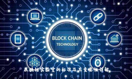 区块链实验室的标准及其重要性详解