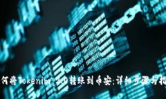 如何将Tokenim 2.0转账到币安：详细步骤与指南