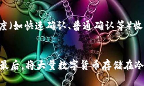   什么是电子钱包？详解与Tokenim的关系 / 

 guanjianci 电子钱包, Tokenim, 数字货币 /guanjianci 

电子钱包的基本概念
电子钱包（E-Wallet）是一种数字化的支付手段，使用户能够安全、便捷地存储、发送和接收资金。相较于传统纸币和信用卡，电子钱包的操作更为智能化，提供用户友好的界面。电子钱包的核心功能是允许用户以数字形式进行财务交易，包括支付货物和服务、在线购物以及转账给他人。

电子钱包的工作原理
电子钱包的工作原理通常依赖于加密技术，确保用户的敏感信息受到保护。用户需要在设备上下载电子钱包应用，注册并绑定银行卡或信用卡，这样就可以在应用内进行资金管理。每个电子钱包都有一个唯一的标识符（如手机号或邮箱），用户通过该标识符进行交易。

Tokenim的定义与功能
Tokenim是一种专门用于数字货币和区块链技术的电子钱包，它支持多种加密货币的存储，实现快速交易和转账功能。Tokenim不仅兼容主流数字货币，还允许用户进行资产管理、记录交易历史以及查看实时汇率。这种钱包为用户提供了一站式的数字资产管理平台。

电子钱包与Tokenim的关系
Tokenim是电子钱包的一种实现方式，专门针对加密货币的使用需求。虽然所有的Tokenim都是电子钱包，但不是所有的电子钱包都是Tokenim。Tokenim在设计时更加侧重于区块链生态系统，能够帮助用户管理其加密资产的多样性和复杂性。

使用电子钱包的优势
电子钱包的最大优势在于便捷性。用户不仅可以快速进行交易，还能方便地跟踪消费记录。通过数字货币交易，用户可以绕过传统金融系统，降低交易成本，同时获得更高的安全性和私密性。这使得电子钱包在现代金融时代中越来越受欢迎。

电子钱包的安全性问题
虽然电子钱包的便捷性显而易见，但在安全性上仍然存在一定的挑战。用户必须保护好他们的登录凭证和私密钥匙，以防止黑客攻击和金融诈骗。选择知名且有良好信誉的电子钱包始终是一个重要的安全措施。

如何选择合适的电子钱包
用户在选择电子钱包时应考虑几个因素，例如支持的币种、交易费用、安全性、用户体验和客户服务等。对于初学者来说，简单易用的电子钱包是最优选择，而对于高级用户来说，功能全面和安全性的电子钱包更具吸引力。

总结与展望
电子钱包为现代经济提供了前所未有的便利，它代表着金融科技的未来发展方向。随着区块链和数字货币的普及，Tokenim等电子钱包将在日常生活中扮演更加重要的角色。用户应不断更新自己的技术知识，使自己更好地适应这一变化。

常见问题解答

问题一：电子钱包支持哪些类型的货币？
电子钱包支持的货币类型取决于具体的钱包。例如，某些电子钱包主要支持法定货币，如美元、欧元等；而Tokenim则专注于支持各种数字货币，例如比特币、以太坊和其他山寨币。用户在选择钱包时，应该根据自己的需求和投机意向，选择支持合适货币的电子钱包。

问题二：电子钱包是否安全？
安全性是电子钱包的重点考虑因素之一。一般来说，电子钱包采用数据加密、双重验证等多种安全措施，以保护用户的信息不被盗取。但也不能忽视人类操作的风险，用户应该保持警惕，避免在不安全的网络环境下使用电子钱包。此外，选择有良好口碑和信誉的电子钱包厂商，是确保使用安全的有效方法。

问题三：如何重置电子钱包的密码？
如果用户忘记了电子钱包的密码，通常可以通过设置中的“忘记密码”功能进行重置。系统一般会要求用户输入与账户相关的安全信息，如手机验证码或电子邮件认证。完成身份验证后，用户可以创建新的密码，重新访问钱包。在此过程中，用户需确保虽然重置密码是安全的，但最好使用一个强壮的密码来增强账户的安全性。

问题四：电子钱包的交易手续费是如何计算的？
电子钱包的交易手续费因不同钱包而异，有些钱包会按交易金额的一定比例收费，有些则收取固定费用。此外，有些电子钱包可能会根据交易的速度（如快速确认、普通确认等）收取不同的费用。用户在使用电子钱包时，应仔细阅读相关费用政策，以避免在交易中产生意外的支出。

问题五：如何提高电子钱包的安全性？
提高电子钱包的安全性，可以采取多个措施。首先，启用双重认证，这是自动化保护你账户的重要步骤。其次，定期更新密码并使用复杂度高的密码；最后，将大量数字货币存储在冷钱包，而日常消费则在热钱包中进行，这样就能有效减少潜在的安全风险。使用安全且信誉良好的电子钱包平台，也是保障安全的重要环节。