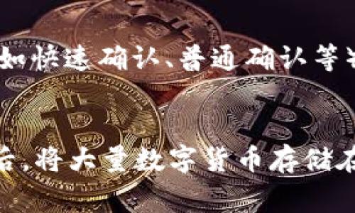   什么是电子钱包？详解与Tokenim的关系 / 

 guanjianci 电子钱包, Tokenim, 数字货币 /guanjianci 

电子钱包的基本概念
电子钱包（E-Wallet）是一种数字化的支付手段，使用户能够安全、便捷地存储、发送和接收资金。相较于传统纸币和信用卡，电子钱包的操作更为智能化，提供用户友好的界面。电子钱包的核心功能是允许用户以数字形式进行财务交易，包括支付货物和服务、在线购物以及转账给他人。

电子钱包的工作原理
电子钱包的工作原理通常依赖于加密技术，确保用户的敏感信息受到保护。用户需要在设备上下载电子钱包应用，注册并绑定银行卡或信用卡，这样就可以在应用内进行资金管理。每个电子钱包都有一个唯一的标识符（如手机号或邮箱），用户通过该标识符进行交易。

Tokenim的定义与功能
Tokenim是一种专门用于数字货币和区块链技术的电子钱包，它支持多种加密货币的存储，实现快速交易和转账功能。Tokenim不仅兼容主流数字货币，还允许用户进行资产管理、记录交易历史以及查看实时汇率。这种钱包为用户提供了一站式的数字资产管理平台。

电子钱包与Tokenim的关系
Tokenim是电子钱包的一种实现方式，专门针对加密货币的使用需求。虽然所有的Tokenim都是电子钱包，但不是所有的电子钱包都是Tokenim。Tokenim在设计时更加侧重于区块链生态系统，能够帮助用户管理其加密资产的多样性和复杂性。

使用电子钱包的优势
电子钱包的最大优势在于便捷性。用户不仅可以快速进行交易，还能方便地跟踪消费记录。通过数字货币交易，用户可以绕过传统金融系统，降低交易成本，同时获得更高的安全性和私密性。这使得电子钱包在现代金融时代中越来越受欢迎。

电子钱包的安全性问题
虽然电子钱包的便捷性显而易见，但在安全性上仍然存在一定的挑战。用户必须保护好他们的登录凭证和私密钥匙，以防止黑客攻击和金融诈骗。选择知名且有良好信誉的电子钱包始终是一个重要的安全措施。

如何选择合适的电子钱包
用户在选择电子钱包时应考虑几个因素，例如支持的币种、交易费用、安全性、用户体验和客户服务等。对于初学者来说，简单易用的电子钱包是最优选择，而对于高级用户来说，功能全面和安全性的电子钱包更具吸引力。

总结与展望
电子钱包为现代经济提供了前所未有的便利，它代表着金融科技的未来发展方向。随着区块链和数字货币的普及，Tokenim等电子钱包将在日常生活中扮演更加重要的角色。用户应不断更新自己的技术知识，使自己更好地适应这一变化。

常见问题解答

问题一：电子钱包支持哪些类型的货币？
电子钱包支持的货币类型取决于具体的钱包。例如，某些电子钱包主要支持法定货币，如美元、欧元等；而Tokenim则专注于支持各种数字货币，例如比特币、以太坊和其他山寨币。用户在选择钱包时，应该根据自己的需求和投机意向，选择支持合适货币的电子钱包。

问题二：电子钱包是否安全？
安全性是电子钱包的重点考虑因素之一。一般来说，电子钱包采用数据加密、双重验证等多种安全措施，以保护用户的信息不被盗取。但也不能忽视人类操作的风险，用户应该保持警惕，避免在不安全的网络环境下使用电子钱包。此外，选择有良好口碑和信誉的电子钱包厂商，是确保使用安全的有效方法。

问题三：如何重置电子钱包的密码？
如果用户忘记了电子钱包的密码，通常可以通过设置中的“忘记密码”功能进行重置。系统一般会要求用户输入与账户相关的安全信息，如手机验证码或电子邮件认证。完成身份验证后，用户可以创建新的密码，重新访问钱包。在此过程中，用户需确保虽然重置密码是安全的，但最好使用一个强壮的密码来增强账户的安全性。

问题四：电子钱包的交易手续费是如何计算的？
电子钱包的交易手续费因不同钱包而异，有些钱包会按交易金额的一定比例收费，有些则收取固定费用。此外，有些电子钱包可能会根据交易的速度（如快速确认、普通确认等）收取不同的费用。用户在使用电子钱包时，应仔细阅读相关费用政策，以避免在交易中产生意外的支出。

问题五：如何提高电子钱包的安全性？
提高电子钱包的安全性，可以采取多个措施。首先，启用双重认证，这是自动化保护你账户的重要步骤。其次，定期更新密码并使用复杂度高的密码；最后，将大量数字货币存储在冷钱包，而日常消费则在热钱包中进行，这样就能有效减少潜在的安全风险。使用安全且信誉良好的电子钱包平台，也是保障安全的重要环节。