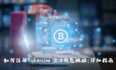 如何注册Tokenim 2.0钱包地址：详细指南