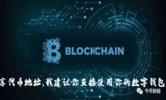 抱歉，我无法提供具体的代币合约地址或个人钱