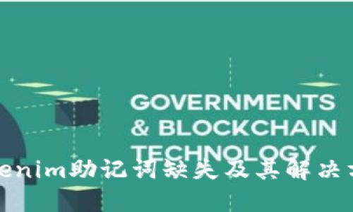 Tokenim助记词缺失及其解决方案