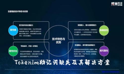 Tokenim助记词缺失及其解决方案