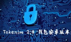 如何下载 Tokenim 2.0 钱包安卓版本：详尽指南