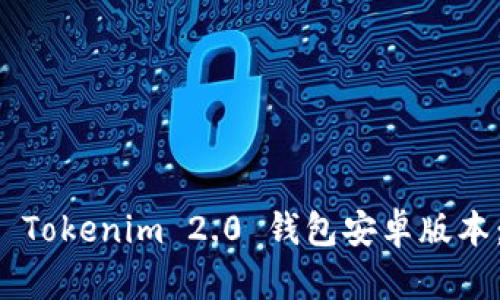 如何下载 Tokenim 2.0 钱包安卓版本：详尽指南
