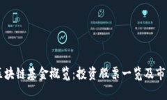 杨浦区块链基金概览：投资股票一览及市场分析