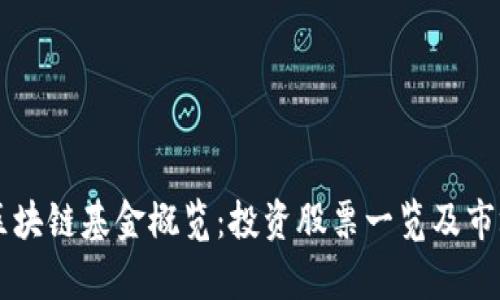 杨浦区块链基金概览：投资股票一览及市场分析