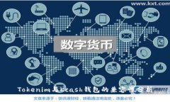 Tokenim与Kcash钱包的兼容性分析