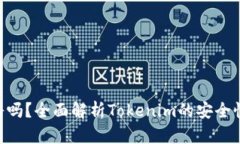 Tokenim靠谱吗？全面解析Tokenim的安全性与投资价值