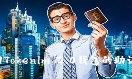 如何安全找回Tokenim 2.0钱包的助记词：全面指南